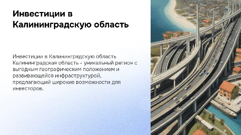 Инвестиционная привлекательность Калининградской области