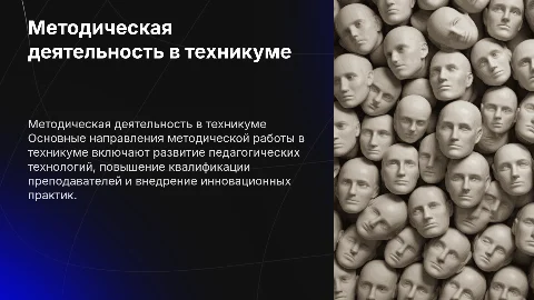 основные направления методической деятельности в техникуме