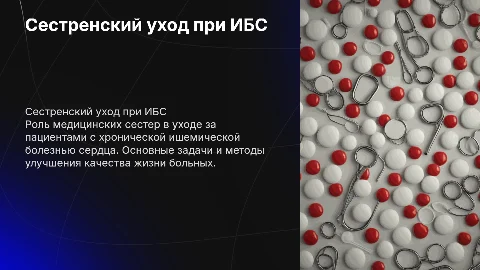 Сестренеский уход при хронической ишемической болезни серца
