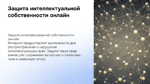 Защита интеллектуальных прав в сети интернет