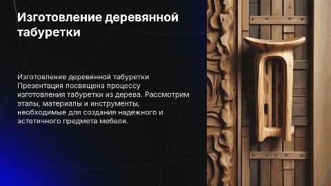 изготовление табуретки