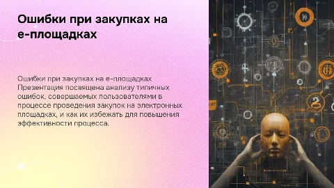 Ошибки при закупках на электронной площадке: как избежать