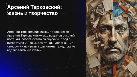 Арсений Тарковский