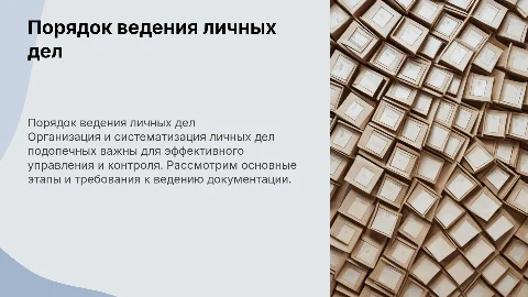 порядок ведения личных дел подопечных