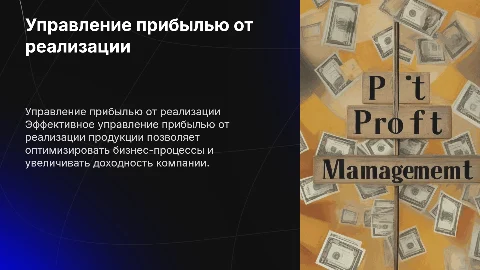 Презентация по управлению прибылью от реализации продукции