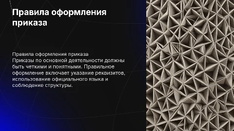 Правила составления и оформления приказа по основной деятельности