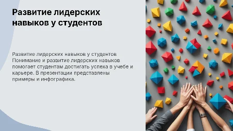 о развитии лидерских навыков у студентов с примерами и инфографикой"