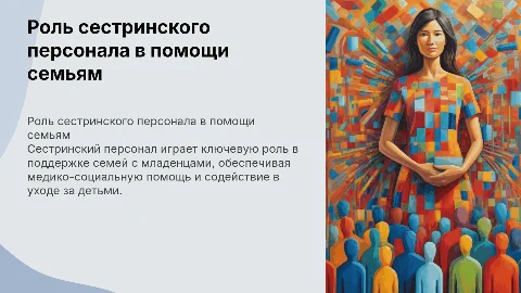 Роль сестринского персонала в медико-социальной помощи семьям