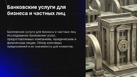 Банковские услуги для бизнеса и физических лиц