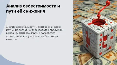 Анализ себестоимости продукции и пути её снижения