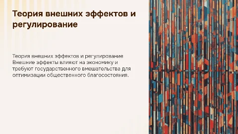 теория внешних эффектов и государственное регулирование