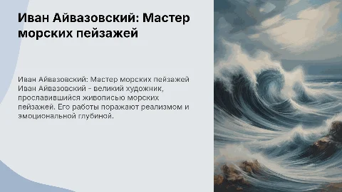 Иван Айвазовский