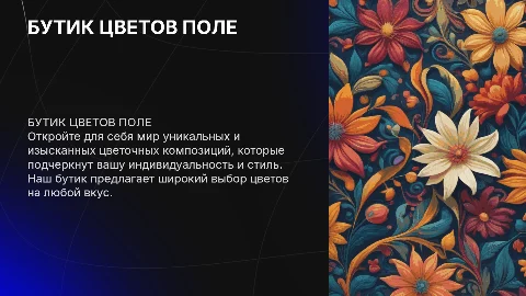 БУТИК ЦВЕТОВ ПОЛЕ