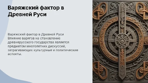 дискуссии о варяжском факторе в образовании древнерусского государства