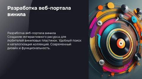 Разработка интерактивного веб-портала виниловых пластинок