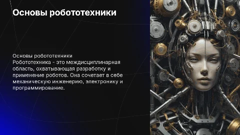 роботехника