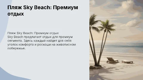 Пляж Sky beach - отдых для премиум сегмента