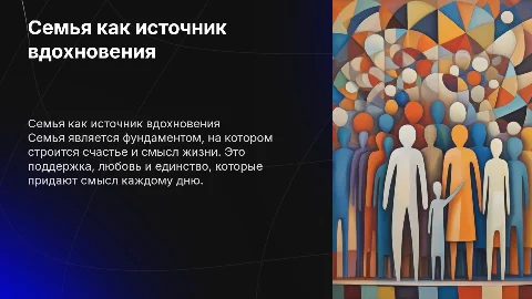 Семья как смысл жизни