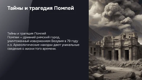 помпеи