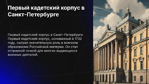 Первый кадетский корпус в Санкт-Петербурге