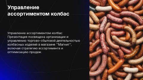 Организация и управление торгово-сбытовой деятельностью колбас