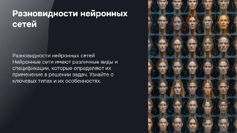 разновидности нейроных сетей и их спецификации