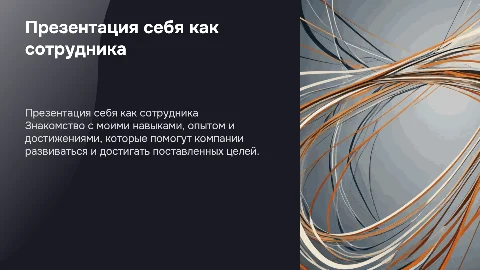 Презентация себя как сотрудника компании