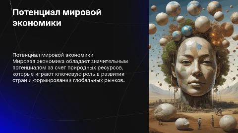 Потенциал мировой экономики и природно-ресурсный потенциал