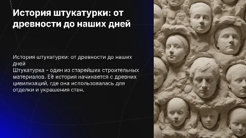 история штукатурки