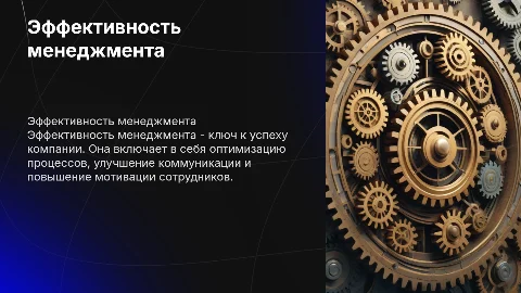 Тема эффективность менеджмента