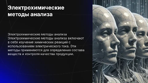 Тема: Электрохимические методы анализа