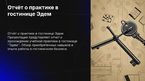 Отчëт о учебной практике в гостиничном предприятии Эдем