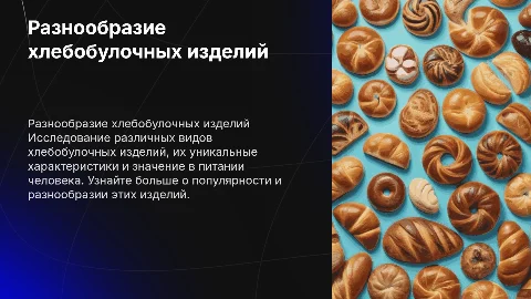 презентация по хлебобулочным изделиям, разновидности