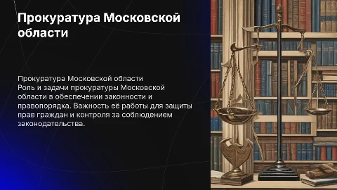 Прокуратура Московской области