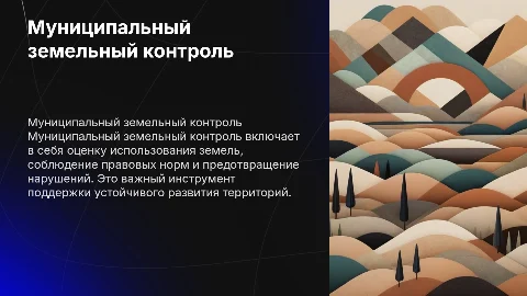 Особенности муниципального земельного контроля