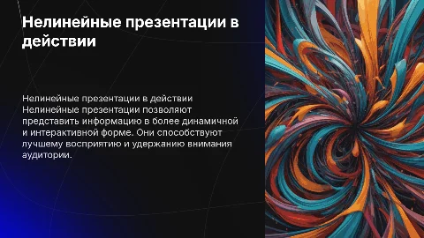 Нелинейные презентации