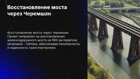 Разработка проекта восстановления моста через реку Черемшан
