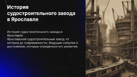 История судостроительного завода в Ярославле: ключевые темы