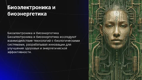 биоэлектроника и биоэнергетика
