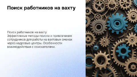 Поиск работников на вахту через кадровый центр
