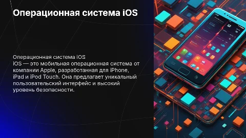 Операционная система IOS