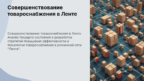 Совершенствование товароснабжения в розничной сети «Лента»
