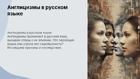 АНГЛИЦИЗМЫ В СОВРЕМЕННОМ РУССКОМ ЯЗЫКЕ: ЭВОЛЮЦИЯ ИЛИ УГРОЗА?»