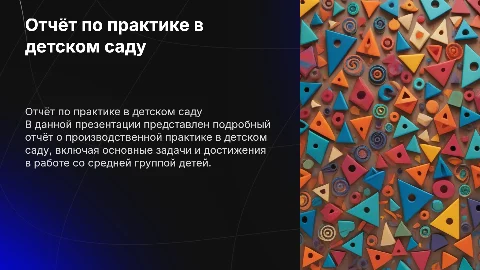 Отчёт по производственной практике в детском саду