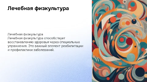 ЛФК(лечебная физкультура)