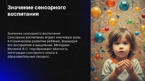 Суть и значение сенсорного воспитания для психического развития