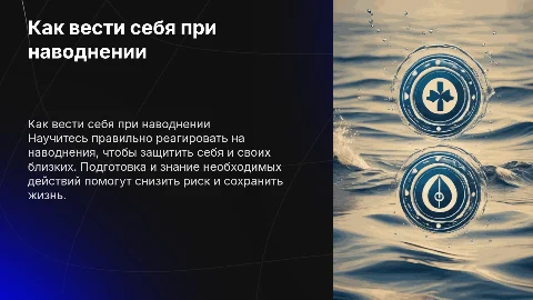 Как вести себя при наводнениии