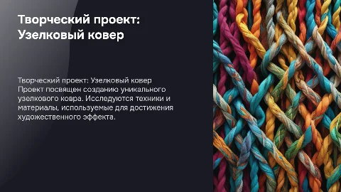 Творческий проект: Узелковый ковер — создание и дизайн