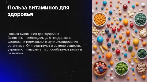 Витамины. Чем полезны для людей