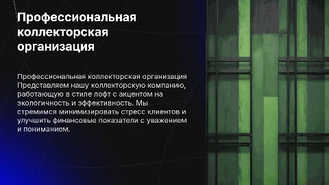 Презентация профессиональной коллекторской организации в стиле лофт